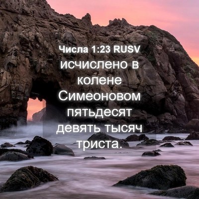 Picture 04 - Числа 1:23 RUSV - исчислено в колене - Bible Verse Picture