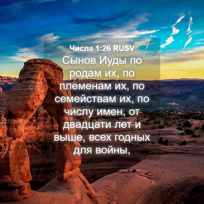 Picture 04 - Числа 1:26 RUSV - Сынов Иуды по родам их, по - Bible Verse Picture