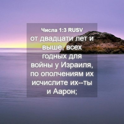 Picture 04 - Числа 1:3 RUSV - от двадцати лет и выше, - Bible Verse Picture