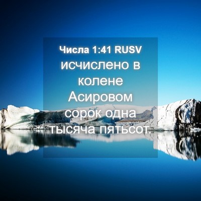 Picture 04 - Числа 1:41 RUSV - исчислено в колене - Bible Verse Picture