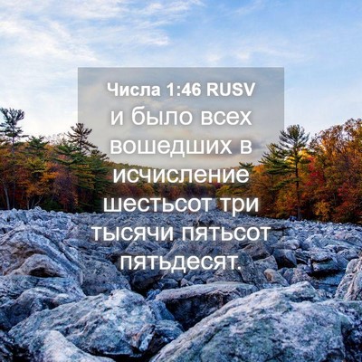 Picture 04 - Числа 1:46 RUSV - и было всех вошедших в - Bible Verse Picture