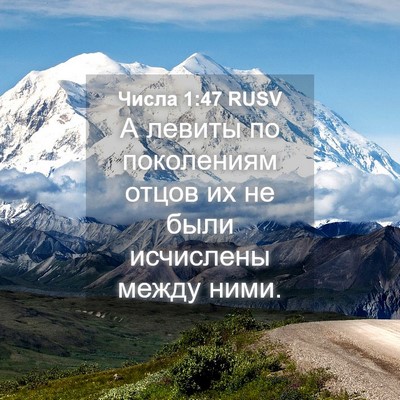 Picture 04 - Числа 1:47 RUSV - А левиты по поколениям - Bible Verse Picture
