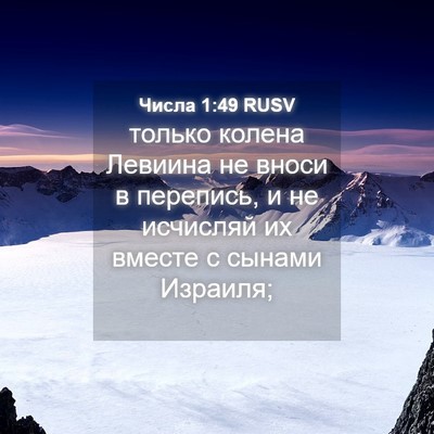 Picture 04 - Числа 1:49 RUSV - только колена Левиина не - Bible Verse Picture