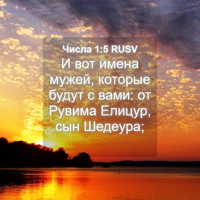 Picture 04 - Числа 1:5 RUSV - И вот имена мужей, которые - Bible Verse Picture