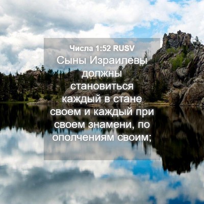 Picture 04 - Числа 1:52 RUSV - Сыны Израилевы должны - Bible Verse Picture