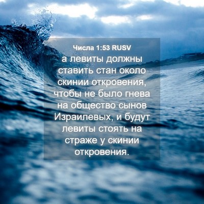 Picture 04 - Числа 1:53 RUSV - а левиты должны ставить - Bible Verse Picture