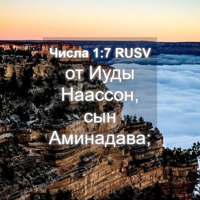 Picture 04 - Числа 1:7 RUSV - от Иуды Наассон, сын - Bible Verse Picture