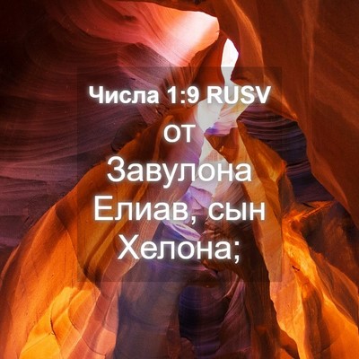 Picture 04 - Числа 1:9 RUSV - от Завулона Елиав, сын - Bible Verse Picture