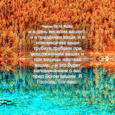 Picture 04 - Числа 10:10 RUSV - и в день веселия вашего, и в - Bible Verse Picture