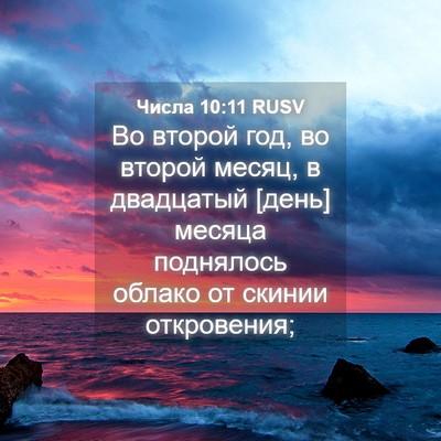 Picture 04 - Числа 10:11 RUSV - Во второй год, во второй - Bible Verse Picture