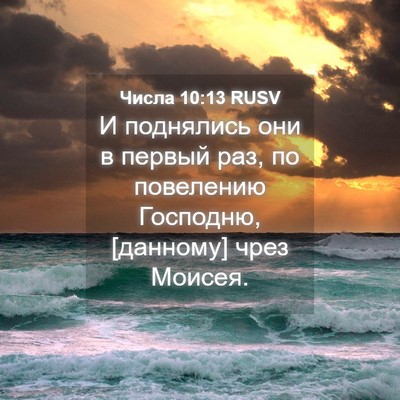 Picture 04 - Числа 10:13 RUSV - И поднялись они в первый - Bible Verse Picture