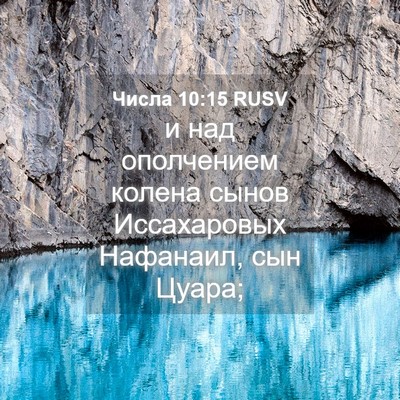 Picture 04 - Числа 10:15 RUSV - и над ополчением колена - Bible Verse Picture