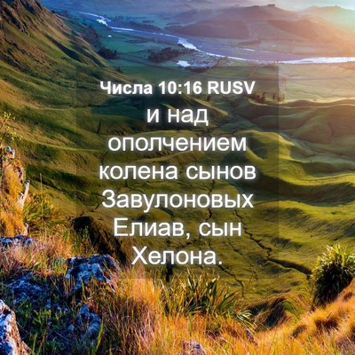 Picture 04 - Числа 10:16 RUSV - и над ополчением колена - Bible Verse Picture