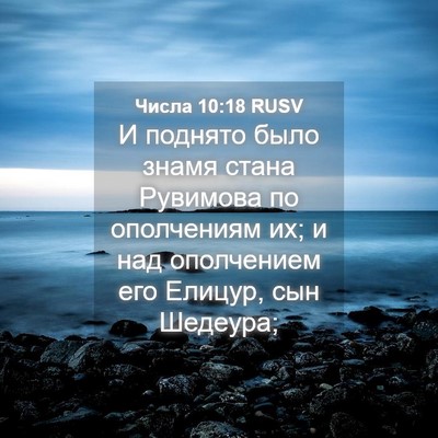 Picture 04 - Числа 10:18 RUSV - И поднято было знамя стана - Bible Verse Picture