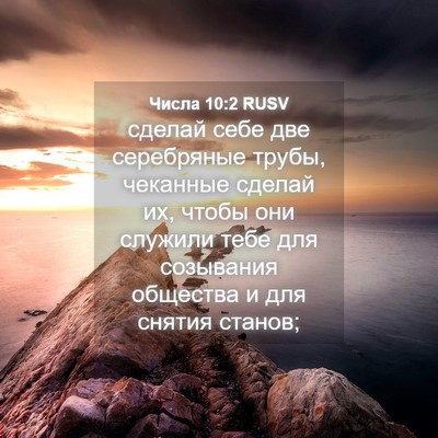 Picture 04 - Числа 10:2 RUSV - сделай себе две серебряные - Bible Verse Picture
