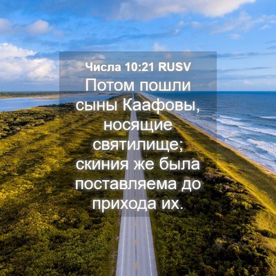 Picture 04 - Числа 10:21 RUSV - Потом пошли сыны Каафовы, - Bible Verse Picture