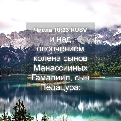 Picture 04 - Числа 10:23 RUSV - и над ополчением колена - Bible Verse Picture