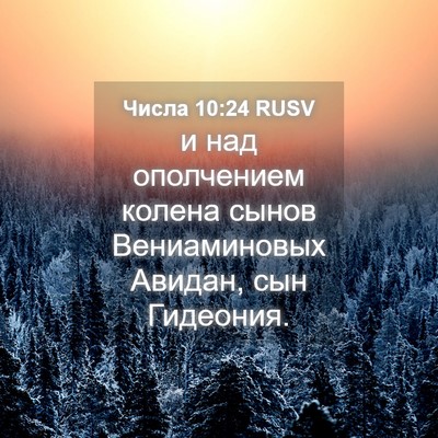 Picture 04 - Числа 10:24 RUSV - и над ополчением колена - Bible Verse Picture