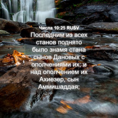 Picture 04 - Числа 10:25 RUSV - Последним из всех станов - Bible Verse Picture