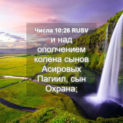 Picture 04 - Числа 10:26 RUSV - и над ополчением колена - Bible Verse Picture