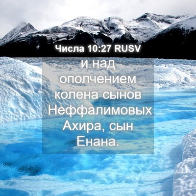 Picture 04 - Числа 10:27 RUSV - и над ополчением колена - Bible Verse Picture