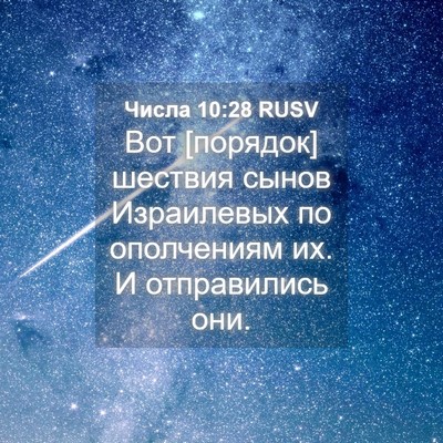 Picture 04 - Числа 10:28 RUSV - Вот [порядок] шествия сынов - Bible Verse Picture