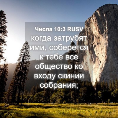 Picture 04 - Числа 10:3 RUSV - когда затрубят ими, - Bible Verse Picture