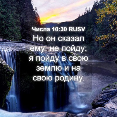 Picture 04 - Числа 10:30 RUSV - Но он сказал ему: не пойду; - Bible Verse Picture