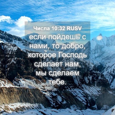 Picture 04 - Числа 10:32 RUSV - если пойдешь с нами, то - Bible Verse Picture