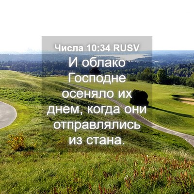 Picture 04 - Числа 10:34 RUSV - И облако Господне осеняло - Bible Verse Picture