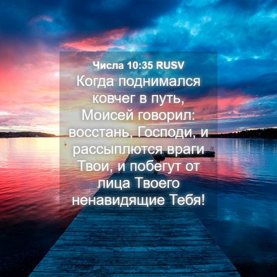 Picture 04 - Числа 10:35 RUSV - Когда поднимался ковчег в - Bible Verse Picture