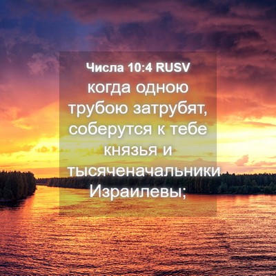 Picture 04 - Числа 10:4 RUSV - когда одною трубою - Bible Verse Picture