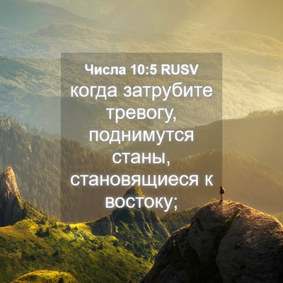 Picture 04 - Числа 10:5 RUSV - когда затрубите тревогу, - Bible Verse Picture