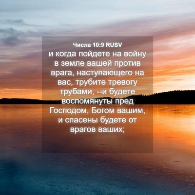 Picture 04 - Числа 10:9 RUSV - и когда пойдете на войну в - Bible Verse Picture