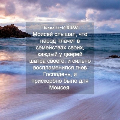 Picture 04 - Числа 11:10 RUSV - Моисей слышал, что народ - Bible Verse Picture