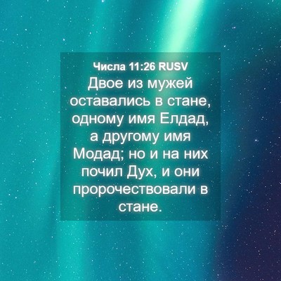 Picture 04 - Числа 11:26 RUSV - Двое из мужей оставались в - Bible Verse Picture