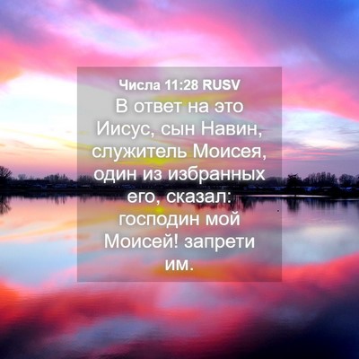 Picture 04 - Числа 11:28 RUSV - В ответ на это Иисус, сын - Bible Verse Picture