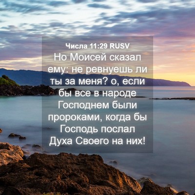 Picture 04 - Числа 11:29 RUSV - Но Моисей сказал ему: не - Bible Verse Picture