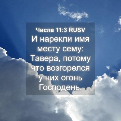 Picture 04 - Числа 11:3 RUSV - И нарекли имя месту сему: - Bible Verse Picture