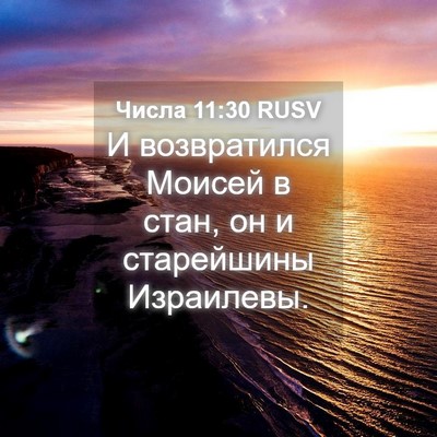 Picture 04 - Числа 11:30 RUSV - И возвратился Моисей в - Bible Verse Picture