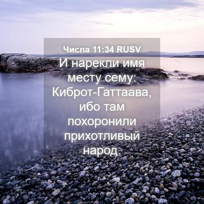 Picture 04 - Числа 11:34 RUSV - И нарекли имя месту сему: - Bible Verse Picture