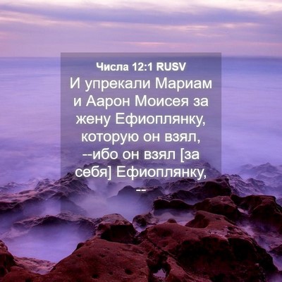 Picture 04 - Числа 12:1 RUSV - И упрекали Мариам и Аарон - Bible Verse Picture