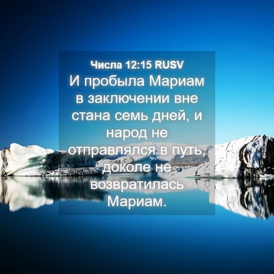 Picture 04 - Числа 12:15 RUSV - И пробыла Мариам в - Bible Verse Picture
