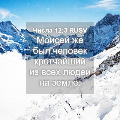 Picture 04 - Числа 12:3 RUSV - Моисей же был человек - Bible Verse Picture
