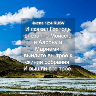 Picture 04 - Числа 12:4 RUSV - И сказал Господь внезапно - Bible Verse Picture