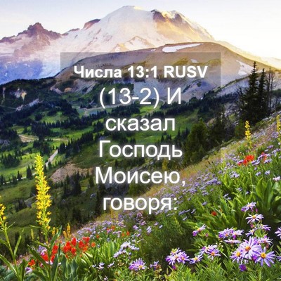 Picture 04 - Числа 13:1 RUSV - (13-2) И сказал Господь - Bible Verse Picture
