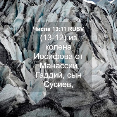 Picture 04 - Числа 13:11 RUSV - (13-12) из колена Иосифова от - Bible Verse Picture