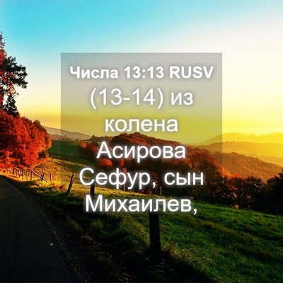 Picture 04 - Числа 13:13 RUSV - (13-14) из колена Асирова - Bible Verse Picture