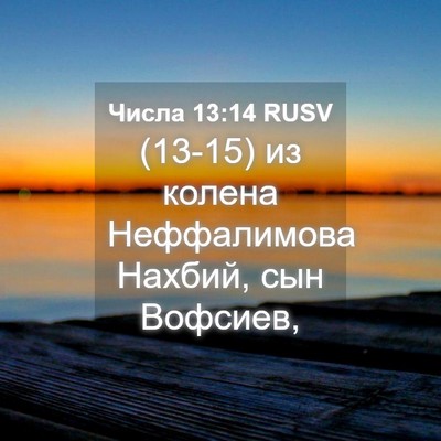 Picture 04 - Числа 13:14 RUSV - (13-15) из колена Неффалимова - Bible Verse Picture