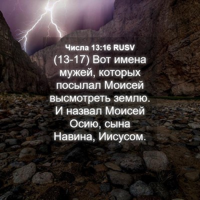 Picture 04 - Числа 13:16 RUSV - (13-17) Вот имена мужей, - Bible Verse Picture